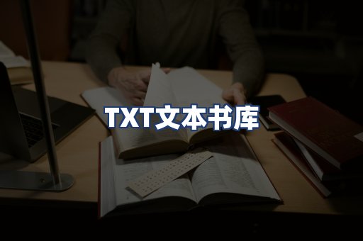 TXT文本书库